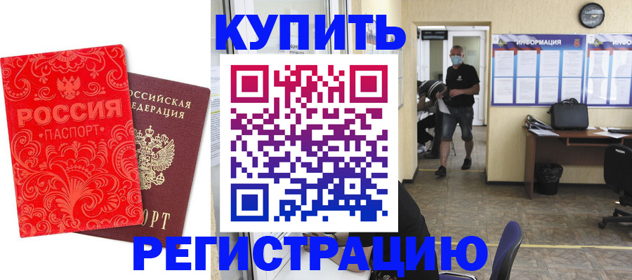 временная регистрация купить в Марксе